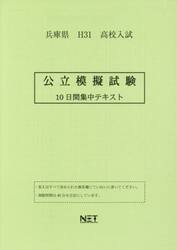 平３１　兵庫県　公立模擬試験　１０日間集