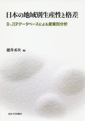 日本の地域別生産性と格差　Ｒ−ＪＩＰデータベースによる産業別分析
