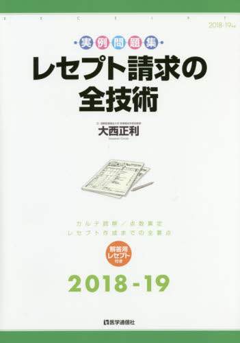 Amazon.co.jp: レセプト請求の全技術: カルテ読解・点数算定