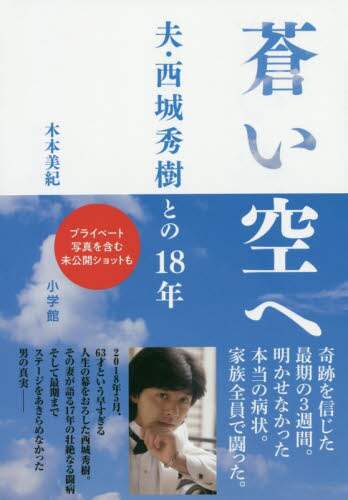 蒼い空へ　夫・西城秀樹との１８年