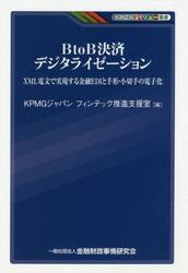 ＢｔｏＢ決済デジタライゼーション　ＸＭＬ電文で実現する金融ＥＤＩと手形・小切手の電子化