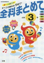 全科まとめて　オールカラー　小学３年