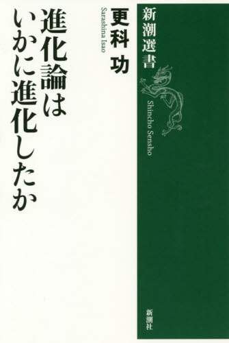 進化論はいかに進化したか