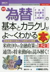 最新為替の基本とカラクリがよ〜くわかる本　ＦＲＢ　日本銀行　ＥＣＢ　人民銀行　相場変動の仕組みと外貨取引の基礎