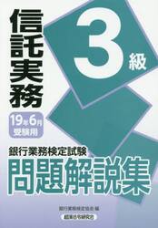 銀行業務検定試験問題解説集信託実務３級　１９年６月受験用