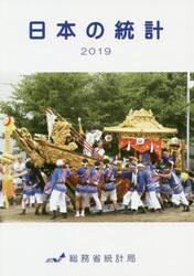 日本の統計　２０１９