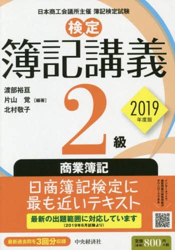 検定簿記講義２級商業簿記　日本商工会議所主催簿記検定試験　２０１９年度版