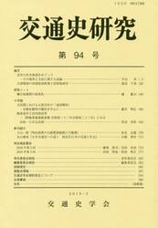 交通史研究　第９４号