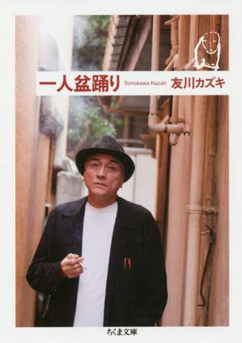 一人盆踊り