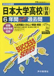 日本大学高等学校（日吉）　６年間スーパー