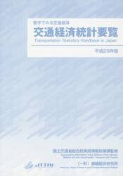 交通経済統計要覧　数字でみる交通経済　平成２９年版
