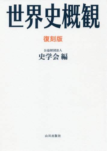 世界史概觀　復刻版