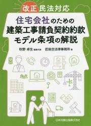 住宅会社のための建築工事請負契約約款モデル条項の解説