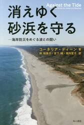 消えゆく砂浜を守る　海岸防災をめぐる波との闘い