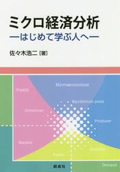 ミクロ経済分析　はじめて学ぶ人へ