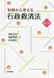 判例から考える行政救済法