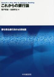 これからの銀行論　勝ち残る銀行員の必須知識