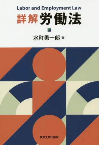 詳解労働法/水町勇一郎／著 本 ： オンライン書店e-hon