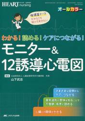 わかる！読める！ケアにつながる！モニター＆１２誘導心電図　循環器ナースだからこそ知っておきたい　オールカラー