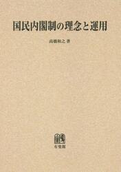 国民内閣制の理念と運用　オンデマンド版
