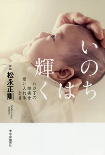 いのちは輝く　わが子の障害を受け入れるとき