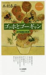 ゴッホとゴーギャン　近代絵画の軌跡