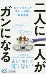 二人に一人がガンになる　知っておきたい正しい知識と最新治療