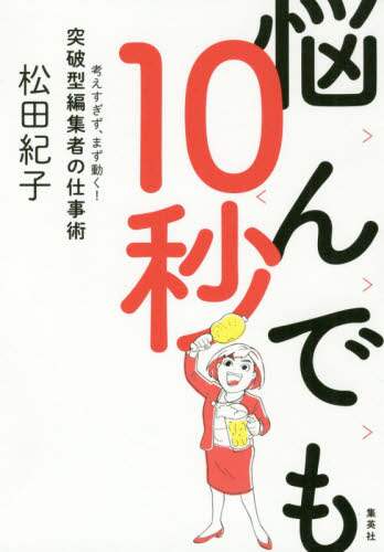 悩んでも１０秒　考えすぎず、まず動く！突破型編集者の仕事術