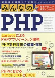 みんなのＰＨＰ　現場で役立つ最新ノウハウ！