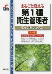 まるごと覚える第１種衛生管理者ポイントレッスン