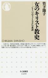 女のキリスト教史　「もう一つのフェミニズム」の系譜
