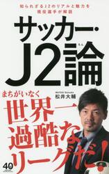 サッカー・Ｊ２論