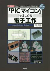 「ＰＩＣマイコン」ではじめる電子工作　「ワンチップマイコン」の使い方がわかる！
