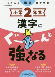 小学２年生漢字にぐーんと強くなる