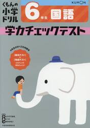 くもんの小学ドリル学力チェックテスト６年生国語