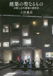建築の聖なるもの　宗教と近代建築の精神史