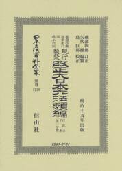 日本立法資料全集　別巻１２５０　復刻版