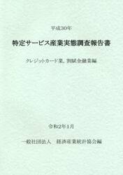 特定サービス産業実態調査報告書　クレジットカード業，割賦金融業編平成３０年