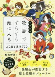 中学受験物語ですらすら頭に入るよく出る漢字７２０