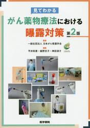 見てわかるがん薬物療法における曝露対策