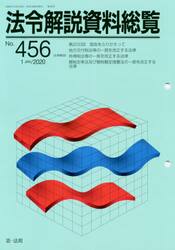 法令解説資料総覧　４５６