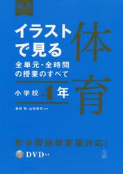 イラストで見る全単元・全時間の授業のすべて体育　小学校４年