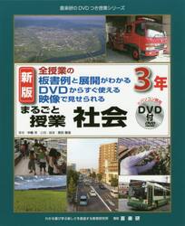 まるごと授業社会　全授業の板書例と展開がわかるＤＶＤからすぐ使える映像で見せられる　３年