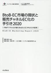 ＢｔｏＢ−ＥＣ市場の現状と販売チャネルＥＣ化の手引き　今後デジタル化が進むＢｔｏＢとＥＣがもたらす変革　２０２０