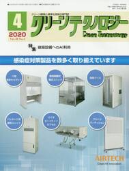 クリーンテクノロジー　クリーン環境と清浄化技術の専門誌　Ｖｏｌ．３０Ｎｏ．４（２０２０．４）