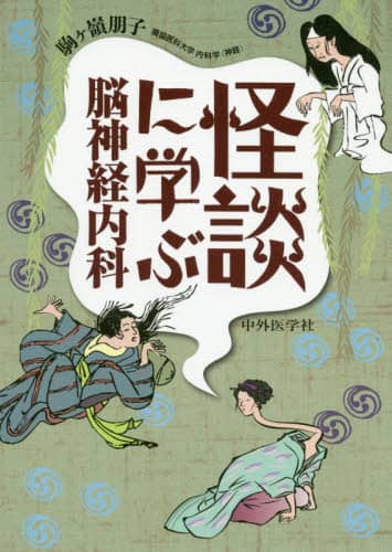 怪談に学ぶ脳神経内科
