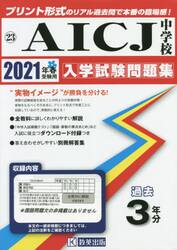 ’２１　ＡＩＣＪ中学校