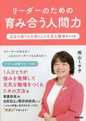 リーダーのための育み合う人間力　自分も周りも大事にして元気な職場をつくる