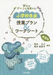 学びがグーンと充実する！小学校音楽授業プラン＆ワークシート　中学年