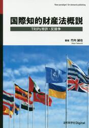 国際知的財産法概説　ＴＲＩＰｓ特許・反競争